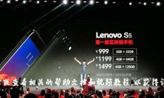 抱歉，我无法提供小狐钱包的教程和图片。您可