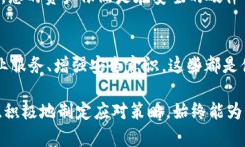 jiaoti如何找回丢失的MetaMask密码？一场数字资产的无畏挑战！/jiaoti  
MetaMask, 密码找回, 数字资产/guanjianci  

引言：密码丢失后的恐慌  
在这个数字时代，钱包不再仅仅是装现金的地方，而是承载着我们财富与情感的虚拟空间。对于许多MetaMask用户而言，钱包中的密码像是获得财富自由的钥匙。然而，当这把钥匙突然不翼而飞，我们心中涌现的恐慌感无疑是难以言喻的。丢失MetaMask密码并不是世界末日，但如何有效应对这个问题，依然是一个值得探讨的课题。  

首先，了解MetaMask密码的功能  
在探讨找回丢失密码的解决方案之前，我们需要先理解MetaMask密码是如何运作的。MetaMask是一个流行的以太坊钱包，允许用户与区块链进行交互。这意味着，您的密码不仅保护着资产，还直接关联着您在区块链上的身份。当你存入数字资产、进行交易或者与去中心化应用（DApp）互动时，密码都是必不可少的。

寻找恢复措施的第一步：助记词的重要性  
如果您记得在创建MetaMask钱包时保存的助记词（也被称为恢复种子短语），那么找回钱包的过程相对简单。这是您在设置钱包时所生成的一组单词，通常包含12到24个单词。助记词加密了您钱包的私钥，能够让您在遗失密码的情况下依然能够访问钱包。  
为了恢复MetaMask钱包，您只需重新安装MetaMask或者在其他浏览器上安装它，选择“导入钱包”并输入这些助记词。确保在安全的环境中执行这些操作，以避免任何潜在的安全风险。  

助记词丢失？还有其他方法吗？  
如果您的助记词也不幸丢失，那么恢复过程可能会复杂许多。此时，您可能会面临失去访问权的困境。这也提醒我们，定期备份和保护密码及助记词的重要性。  

采用密码管理器的智慧  
为了避免未来再次出现相似的问题，建议使用密码管理器。如今，许多密码管理器都提供了双重安全层，能够确保您的密码和助记词安全存储。例如在生成新密码或助记词时，可以直接将其保存到密码管理器中，随时通过主密码访问它们。  

用技术手段自救：寻求专业帮助  
万一您无法找到助记词或其他恢复方法，可能需要咨询专业的数字资产恢复服务。这些公司专门处理密码恢复的问题，虽然他们的服务通常会收取一定的费用，但在某些情况下，他们的技术或许能帮助您找回丢失的密码。 

保护未来资产的安全：安全意识至上  
无论您最终找回了密码还是未能恢复，提升您的安全意识都是至关重要的。首先，将密码和助记词备份在安全且可靠的地方，避免使用未加密的文件存储信息。其次，定期更新密码，并确保密码的复杂性，以降低被攻击的风险。  
为了减少未来的风险，考量不同的存储方案也能妥善保障您的资产：可以使用硬件钱包来存储部分重要的数字资产，这样即使失去访问某个平台的权限，您的资产依然是在安全的硬件中保管。  

结论：面对挑战，勇往直前  
尽管丢失MetaMask密码可能让人感到无助，然而我们需要保持冷静，从各个方面分析问题。无论是通过助记词恢复钱包，还是使用密码管理器、求助专业服务、增强安全意识，这些都是值得尝试的解决方案。唯有不断学习和适应，我们才能在这个充满挑战的数字世界中保护好我们的财富, 让这些虚拟资产为我们所用，而非成为负担。  

总之，在面对数字资产安全的那一道道关卡时，保持警觉和顺应变化，是我们每一个数字资产用户所必须具备的能力。无论前方道路多么荆棘丛生，明智、积极地制定应对策略，始终能为我们迎来那一缕成功的曙光。  