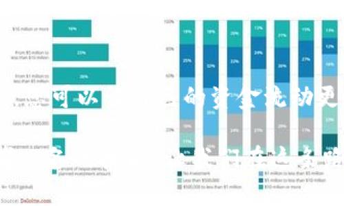 jiaotitle如何将小狐钱包中的数字资产转换为法币？一步步教你轻松实现！/jiaotitle
小狐钱包, 数字资产, 法币转换/guanjianci

前言：数字资产的时代
随着区块链技术的迅猛发展，越来越多人开始接触数字资产。小狐钱包作为一种流行的数字资产管理工具，吸引了大量用户。然而，如何把这些数字资产合理地转换回法币，还是让许多人感到困惑。今天，我们将带您深入探讨各种可以将小狐钱包中的资产转换为法币的方法，并附上一些实用的建议，让这个过程不再复杂。

一、小狐钱包简介
小狐钱包是一个安全、便捷的数字资产管理平台，用户可以在这里存储、转账和交易各类数字货币。作为一款多功能的钱包，它的用户界面友好，支持多种主流币种，让用户轻松管理个人资产。在数字金融这个迅速崛起的领域，小狐钱包成为很多人不可或缺的工具。

二、为什么要转换为法币？
许多用户选择将数字资产转换为法币，主要是为了实现其投资价值，或者为了日常消费需求。在一定的市场环境下，数字货币的价值波动较大，因此将其转换为法币，可以有效规避风险。此外，当需要支付日常开支时，法币则是唯一被广泛接受的货币形态。

三、转换法币的途径
将小狐钱包中的数字资产转换为法币，通常有几种方式可供选择。每种方式都有其优缺点，理解这些可以帮助您根据自身情况挑选最合适的路径。

h41. 交易所买卖/h4
市场上有许多交易所，如火币、币安等，您可以通过这些平台将小狐钱包中的数字资产转到交易所并进行交易。这一步骤相对简单，不过需注意的是，一般需要注册帐户并完成KYC（身份验证）.

h42. P2P交易/h4
P2P（点对点）交易是一种更为灵活的选择，用户可以直接与其他个人买家进行交易。这种方式的好处在于可以绕过中介商，减少手续费，同时能够找到更优的交易价格。小狐钱包也支持P2P交易，可以直接在平台内进行操作。

h43. OTC（场外交易）/h4
OTC市场通常是Buying和Selling进行的私人交易，适合大额交易。很多时候，交易者会选择通过场外交易来降低交易影响，得到更有利的价格。虽然这个过程较复杂，但在资金量较大时，通常是更为有效的途径。

四、转换过程中的注意事项
尽管转换数字资产的路径有多种，您在操作过程中仍需注意几个关键点：

h41. 选择合适的平台/h4
各种交易平台都有可能发生安全问题，确保选择信誉好的交易所至关重要。查看相关的用户评价，确保平台的安全性和流动性，选择那些实名认证、用户反馈良好的平台。

h42. 了解手续费/h4
不同的平台收费标准各异，交易手续费和提现手续费可能会影响您最终获得的法币数量。在选择平台时一定要予以考虑，选择手续费较低的平台，可以为您节省不少开支。

h43. 注意市场时机/h4
数字资产的价格波动非常频繁，把握恰当的时机进行交易，可以为您带来更高的收益。在下单前，查看市场动态，并分析价格趋势是非常有必要的。

五、转换法币的具体步骤
无论您选择交易所、P2P还是OTC交易，转换法币的流程大致相似。以下是一个具体的操作流程，帮助您更好地理解如何将小狐钱包的数字资产转换为法币。

h41. 将数字资产提现至交易平台/h4
如果您选择的是交易所，首先需要将小狐钱包中的数字资产转入所选择的交易平台。在交易所的资产管理界面，找到“充值”选项，根据提示获取相应的充值地址。务必确保地址的正确性，错误的地址会导致资产永久丢失。

h42. 在交易平台上交易/h4
充值成功后，您可以在交易平台上查看资产状况。选择合适的交易对（一般选择是与法币，如USDT、CNY等进行交易），输入您想交易的数量，点击“卖出”或“交易”按钮，完成交易。

h43. 提现至银行卡/h4
完成交易后，您将获得所选法币，在交易平台的资产余额中，可以选择提现。在提现环节，通常需要绑定银行卡，输入提现金额并确认。请注意，有的平台可能要求进行KYC验证，确保您的身份信息真实有效。

六、常见问题解答
在将小狐钱包中的数字资产转换为法币的过程中，很多用户可能会遇到一些常见的问题。以下几条总结了用户们常见的疑惑，帮助您有效解决问题。

h41. 转换法币需要多长时间？/h4
不同的平台有不同的处理时效，一般情况下，P2P交易和OTC交易的时间较短，可以在几分钟内完成，而通过交易所，特别是提现到银行卡时，通常需要几小时或更长时间，而且需要遵循相关银行的审核政策。

h42. 如果在转换过程中资金出现问题怎么办？/h4
在出现资金问题时，首先要保持冷静，联系平台的客服，提供详细的信息和截图证明，如果涉及到账户安全问题，及时修改账户密码，并开启双重认证，确保账户安全。

h43. 为什么我的提现额度被限制？/h4
很多交易平台为了防范洗钱和诈骗行为，都会设定一定的提现限额。如果您的账户没有通过KYC认证，提现额度通常会受到限制，建议及时完成相关验证，解锁账户的全部功能。

七、总结
将小狐钱包中的数字资产转换为法币并不是一件难事，但也需要用户在操作过程中保持谨慎。通过了解各类交易方法、注意手续费、把握市场时机，您可以让自己的资金流动更加顺畅。无论选择哪种方式，都希望您能顺利实现资产的转换，享受到数字金融时代带来的便利与收益！

希望本文能为您在将小狐钱包资产转换为法币的过程中提供参考与帮助。在这个快速发展的数字货币时代，了解资产的流动与管理是每个投资者必备的技能，让我们在这条路上一路向前，享受数字世界的无限可能！