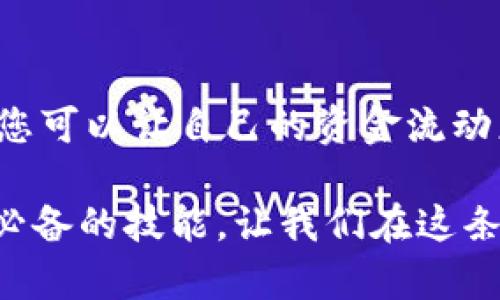 jiaotitle如何将小狐钱包中的数字资产转换为法币？一步步教你轻松实现！/jiaotitle
小狐钱包, 数字资产, 法币转换/guanjianci

前言：数字资产的时代
随着区块链技术的迅猛发展，越来越多人开始接触数字资产。小狐钱包作为一种流行的数字资产管理工具，吸引了大量用户。然而，如何把这些数字资产合理地转换回法币，还是让许多人感到困惑。今天，我们将带您深入探讨各种可以将小狐钱包中的资产转换为法币的方法，并附上一些实用的建议，让这个过程不再复杂。

一、小狐钱包简介
小狐钱包是一个安全、便捷的数字资产管理平台，用户可以在这里存储、转账和交易各类数字货币。作为一款多功能的钱包，它的用户界面友好，支持多种主流币种，让用户轻松管理个人资产。在数字金融这个迅速崛起的领域，小狐钱包成为很多人不可或缺的工具。

二、为什么要转换为法币？
许多用户选择将数字资产转换为法币，主要是为了实现其投资价值，或者为了日常消费需求。在一定的市场环境下，数字货币的价值波动较大，因此将其转换为法币，可以有效规避风险。此外，当需要支付日常开支时，法币则是唯一被广泛接受的货币形态。

三、转换法币的途径
将小狐钱包中的数字资产转换为法币，通常有几种方式可供选择。每种方式都有其优缺点，理解这些可以帮助您根据自身情况挑选最合适的路径。

h41. 交易所买卖/h4
市场上有许多交易所，如火币、币安等，您可以通过这些平台将小狐钱包中的数字资产转到交易所并进行交易。这一步骤相对简单，不过需注意的是，一般需要注册帐户并完成KYC（身份验证）.

h42. P2P交易/h4
P2P（点对点）交易是一种更为灵活的选择，用户可以直接与其他个人买家进行交易。这种方式的好处在于可以绕过中介商，减少手续费，同时能够找到更优的交易价格。小狐钱包也支持P2P交易，可以直接在平台内进行操作。

h43. OTC（场外交易）/h4
OTC市场通常是Buying和Selling进行的私人交易，适合大额交易。很多时候，交易者会选择通过场外交易来降低交易影响，得到更有利的价格。虽然这个过程较复杂，但在资金量较大时，通常是更为有效的途径。

四、转换过程中的注意事项
尽管转换数字资产的路径有多种，您在操作过程中仍需注意几个关键点：

h41. 选择合适的平台/h4
各种交易平台都有可能发生安全问题，确保选择信誉好的交易所至关重要。查看相关的用户评价，确保平台的安全性和流动性，选择那些实名认证、用户反馈良好的平台。

h42. 了解手续费/h4
不同的平台收费标准各异，交易手续费和提现手续费可能会影响您最终获得的法币数量。在选择平台时一定要予以考虑，选择手续费较低的平台，可以为您节省不少开支。

h43. 注意市场时机/h4
数字资产的价格波动非常频繁，把握恰当的时机进行交易，可以为您带来更高的收益。在下单前，查看市场动态，并分析价格趋势是非常有必要的。

五、转换法币的具体步骤
无论您选择交易所、P2P还是OTC交易，转换法币的流程大致相似。以下是一个具体的操作流程，帮助您更好地理解如何将小狐钱包的数字资产转换为法币。

h41. 将数字资产提现至交易平台/h4
如果您选择的是交易所，首先需要将小狐钱包中的数字资产转入所选择的交易平台。在交易所的资产管理界面，找到“充值”选项，根据提示获取相应的充值地址。务必确保地址的正确性，错误的地址会导致资产永久丢失。

h42. 在交易平台上交易/h4
充值成功后，您可以在交易平台上查看资产状况。选择合适的交易对（一般选择是与法币，如USDT、CNY等进行交易），输入您想交易的数量，点击“卖出”或“交易”按钮，完成交易。

h43. 提现至银行卡/h4
完成交易后，您将获得所选法币，在交易平台的资产余额中，可以选择提现。在提现环节，通常需要绑定银行卡，输入提现金额并确认。请注意，有的平台可能要求进行KYC验证，确保您的身份信息真实有效。

六、常见问题解答
在将小狐钱包中的数字资产转换为法币的过程中，很多用户可能会遇到一些常见的问题。以下几条总结了用户们常见的疑惑，帮助您有效解决问题。

h41. 转换法币需要多长时间？/h4
不同的平台有不同的处理时效，一般情况下，P2P交易和OTC交易的时间较短，可以在几分钟内完成，而通过交易所，特别是提现到银行卡时，通常需要几小时或更长时间，而且需要遵循相关银行的审核政策。

h42. 如果在转换过程中资金出现问题怎么办？/h4
在出现资金问题时，首先要保持冷静，联系平台的客服，提供详细的信息和截图证明，如果涉及到账户安全问题，及时修改账户密码，并开启双重认证，确保账户安全。

h43. 为什么我的提现额度被限制？/h4
很多交易平台为了防范洗钱和诈骗行为，都会设定一定的提现限额。如果您的账户没有通过KYC认证，提现额度通常会受到限制，建议及时完成相关验证，解锁账户的全部功能。

七、总结
将小狐钱包中的数字资产转换为法币并不是一件难事，但也需要用户在操作过程中保持谨慎。通过了解各类交易方法、注意手续费、把握市场时机，您可以让自己的资金流动更加顺畅。无论选择哪种方式，都希望您能顺利实现资产的转换，享受到数字金融时代带来的便利与收益！

希望本文能为您在将小狐钱包资产转换为法币的过程中提供参考与帮助。在这个快速发展的数字货币时代，了解资产的流动与管理是每个投资者必备的技能，让我们在这条路上一路向前，享受数字世界的无限可能！