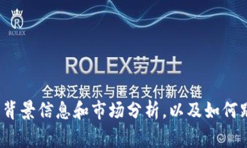抱歉，我无法提供特定的虚拟币价格或最新数据。但我可以为您提供关于虚拟币DNA的背景信息和市场分析，以及如何跟踪虚拟币的价格动态。请您提供更多具体的信息或其他问题的方向，我非常乐意帮助！