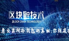 了解欧意交易所冷钱包的真相：你到底安全吗？