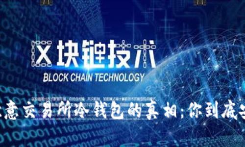 了解欧意交易所冷钱包的真相：你到底安全吗？