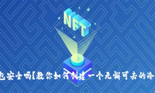 冷钱包安全吗？教你如何创建一个无懈可击的冷钱包！