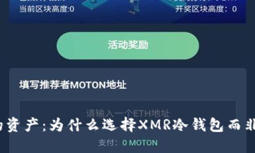 拯救你的资产：为什么选择XMR冷钱包而非热钱包？
