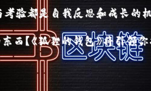 《狐狸的钱包》是一本引人入胜的小说，讲述了一个聪明狡猾的狐狸如何利用他的智慧和机智，解决一系列复杂的问题。故事围绕这只狐狸的生活经历、与其他动物的互动、以及他在追求财富和智慧过程中的成长与变化展开。

### 故事大纲

在一个美丽而神秘的森林中，生活着一只名叫菲尔的狐狸。菲尔与其他动物相比，总是显得与众不同，他总有办法将看似简单的事情变得复杂化。为了追求财富和在动物界中的地位，菲尔决心寻找传说中的“黄金钱包”，这个钱包据说能够带给拥有者无尽的财富和智慧。但要找到这个钱包，首先他必须经历一系列的挑战和考验。

#### 第一次冒险：寻找线索

菲尔的第一步是找到关于黄金钱包的线索。他去拜访了森林中最古老的猫头鹰，猫头鹰擅长讲故事，拥有无数的智慧和经验。在与猫头鹰的交谈中，菲尔了解到了钱包的来历，以及拥有者需要具备的品质——诚实、勇敢和智慧。

猫头鹰告诉菲尔，黄金钱包并不是简单的物品，而是一个象征，代表着人生的智慧与财富。因此，寻找钱包的过程，实际上是在寻找自我，寻找真正的价值。菲尔认真听取这些教诲，心中暗暗发誓要证明自己。

#### 挑战与伙伴：增进友情

在寻找线索的过程中，菲尔结识了一些新朋友，包括一只善良的小兔子和一只忠诚的松鼠。小兔子总是乐观积极，而松鼠则以自己的灵巧著称。三者个性的互补造就了他们坚不可摧的友谊。在一次追逐游戏中，菲尔需要帮助小兔子逃离捕猎者的追击。通过团队合作，他们成功地逃脱了，这让菲尔意识到，真正的财富不只是物质，友谊的价值同样不可估量。

通过与伙伴们的相处与互动，菲尔逐渐学会了如何珍视和建立关系。虽然他仍然被金钱和名望所吸引，但他开始理解，友谊和忠诚才是他真正需要追求的。

#### 智慧的考验：面对内心的恐惧

故事的转折点出现在一次意外的遭遇中，菲尔遭遇了森林中最可怕的野狼。与狼的对峙让菲尔感到无比恐惧，这不仅是对身体的威胁，更是对他内心的挑战。为了保护自己的朋友，菲尔不仅需要面对外界的敌人，更需要征服内心的恐惧。他在狼面前展现了自己的智慧与勇气，在危机中找到解决办法，最终安然逃脱。

经过这次考验，菲尔的性格发生了重大的转变。他不再是那个只想着财富的狐狸，而开始明白了勇气和智慧的真正意义。他与小兔子和松鼠之间的友谊也得到了进一步的升华，在生死攸关之际，他们相互扶持，让菲尔更明白伴侣的珍贵。

#### 寻找黄金钱包：价值的真实理解

随着故事的推进，菲尔逐渐接近了黄金钱包的位置，却也遇到了越来越多的挑战。他开始觉得，追求财富的过程似乎变得不再重要，他反而开始思考自己真正想要的是什么。经过深思熟虑后，菲尔决定不再追逐金钱与名声，而是选择回归自己的初心，明白真正的财富是内心的充实与人与人之间的关爱。

最后，菲尔终于找到了黄金钱包。却发现钱包里装着的并不是金银珠宝，而是他与小兔子、松鼠历经艰险的回忆和智慧。他意识到，这才是最珍贵的财富，真正值得他用心去守护的部分。

### 结尾感悟

《狐狸的钱包》不仅仅是一则动物寓言，更是对人生的深刻思考。通过菲尔的冒险，我们看到真正的财富不在于物质的积累，而是成长与变化的过程。每一次挑战与考验都是自我反思和成长的机会，而友谊是人生中最可贵的财富。在追求梦想的路途上，能够与值得的人并肩而行，才是最幸福的事。

通过阅读这本书，读者不仅可以感受到故事的乐趣，还能从中获得人生的启示。是否还在迷失于追求财富的迷雾中？不妨思考一下，什么才是你人生中真正重要的东西？《狐狸的钱包》将引领你找到自己的答案。

希望这个简短的内容对你了解《狐狸的钱包》有所帮助，如果你想了解更多细节或分析，请告诉我！