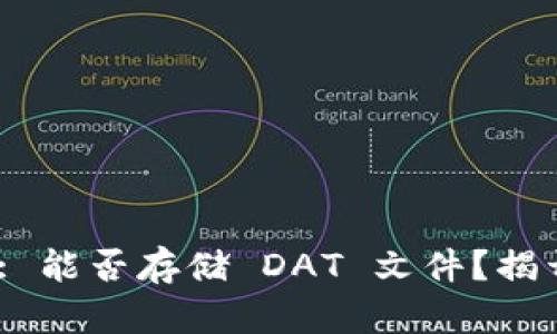 MetaMask: 能否存储 DAT 文件？揭开神秘面纱！