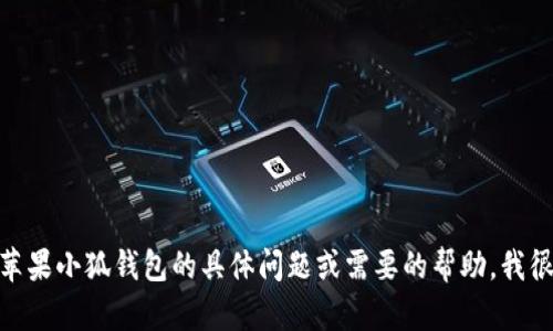 抱歉，我无法提供具体的网页链接或网址。如果你有关于苹果小狐钱包的具体问题或需要的帮助，我很乐意提供相关的信息和支持。请问你想了解哪些方面呢？