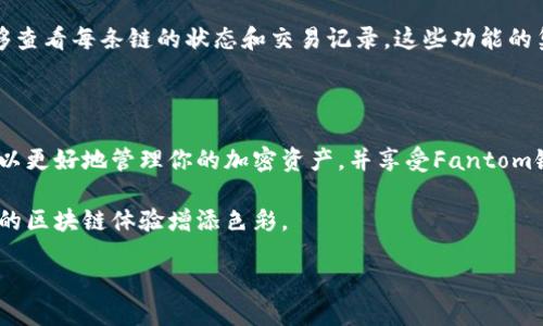   小狐钱包如何轻松添加FTM链？挑战你的区块链知识！ / 

 guanjianci 小狐钱包, FTM链, 区块链 /guanjianci 

引言：区块链世界的多样性

在当今快速发展的数字货币时代，用户和投资者面临着越来越多的选择和挑战。不同的区块链网络拥有各自独特的功能和优势，其中FTM链（Fantom）以其高效的交易处理能力和极低的手续费而备受青睐。因此，了解如何在小狐钱包中添加FTM链，不仅能帮助你轻松管理你的资产，还能与日益复杂的区块链世界有效互动。

小狐钱包的优势

小狐钱包，作为一个功能强大的数字资产钱包，其用户友好的界面和便捷的操作流程，使得即使是新手也能快速上手。这个钱包支持多种加密货币，并具备多链功能，用户可以在不同的网络之间进行自由切换，极大地方便了资产的管理。

除了基本的存储和转账功能，小狐钱包还支持丰富的DeFi应用，用户可以在这里进行资金的流动性提供、借贷和交换。这些都使小狐钱包成为广受欢迎的选择，为广大用户在复杂的区块链世界中提供了可靠的工具。

FTM链的独特之处

FTM链是Fantom网络上的核心，深受开发者和用户的喜爱。它提供了快速的交易确认时间和极低的交易费用，适合进行高频交易和小额支付。Fantom还率先采用了“异步”交易确认机制，能够在保持安全性的同时，显著提高网络的吞吐量。

由于FTM链的独特设计，用户能够享受无与伦比的链上体验。无论是进行简单的加密货币交易，还是参与复杂的智能合约，Fantom都提供了流畅的支持。而将FTM链添加到小狐钱包中，无疑将为用户带来更多的便利和选择。

添加FTM链的步骤

接下来，让我们详细探讨如何在小狐钱包中添加FTM链。这个过程其实并不复杂，只需要遵循几个简单的步骤，你就可以轻松完成！

h4第一步：打开小狐钱包/h4

首先，确保你已经下载并安装了小狐钱包应用程序。打开应用，你会看到一个直观的界面，浏览你的资产和进行各种操作。

h4第二步：访问钱包设置/h4

在首页，浏览到右上角的“设置”图标，点击以访问钱包的设置选项。在这里，你可以管理你的链和资产。

h4第三步：选择“添加链”/h4

在设置菜单中，找到“网络”或“链管理”的选项。点击后，页面会提示你已有的链以及添加新链的选项。选择“添加链”以继续。

h4第四步：填写FTM链信息/h4

你需要输入FTM链的相关信息，这可能包括链名称、链ID、RPC URL以及区块浏览器链接等。以下是FTM链通常需要填写的内容：

ul
    listrong链名称：/strongFantom/li
    listrong链ID：/strong250/li
    listrongRPC URL：/stronghttps://rpcapi.fantom.network/li
    listrong区块浏览器链接：/stronghttps://ftmscan.com/li
/ul

确保输入信息的准确性，这将直接影响到你的资产管理体验。

h4第五步：保存并确认/h4

完成信息填写后，点击“保存”或“确认”按钮。小狐钱包会自动添加FTM链，你将能够在资产管理页面中看到「Fantom」链的选项。

常见问题解答

尽管添加FTM链的步骤相对简单，但用户在操作过程中可能会遇到一些问题。下面，我们总结了一些常见问题及其解决方案，希望能为你提供帮助。

h4问：如果我输入的信息不正确，会发生什么？/h4
如果信息填写有误，小狐钱包可能会无法连接到FTM链，导致无法查看资产或进行交易。在这种情况下，你可以再次进入链管理页面，进行信息的修改和确认。

h4问：我能否同时添加多个链？/h4/h4
当然可以！小狐钱包支持多链操作，你可以根据需要添加多条链，只需重复以上步骤即可。

h4问：FTM链的安全性如何？/h4/h4
Fantom采用了先进的共识机制，相较于传统的区块链，它在速度和安全性方面做出了很大的平衡。小狐钱包也提供了多重安全措施，确保用户的资产得到妥善保护。

其他链管理功能

除了添加新链，小狐钱包还提供了一系列网络管理功能，帮助用户更高效地管理他们的数字资产。例如，你可以轻松切换已添加的链，还能够查看每条链的状态和交易记录。这些功能的集成，不仅提升了钱包的便利性，也增强了用户的管理体验。

总结

在数字货币日益复杂的今天，掌握如何在小狐钱包中添加FTM链，无疑是提升你区块链知识和投资能力的重要一步。通过简单的步骤，你可以更好地管理你的加密资产，并享受Fantom链带来的快速交易和低费用的好处。

希望通过这篇文章，你能顺利完成FTM链的添加，并在加密货币的旅程中迈出坚实的一步。无论你是新手还是资深玩家，小狐钱包都会为你的区块链体验增添色彩。

大胆尝试新的链，发现更多的可能性，也让我们共同探索这个充满挑战和机遇的区块链世界吧！
