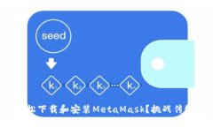 如何在iPad上轻松下载和安装MetaMask？挑战传统钱