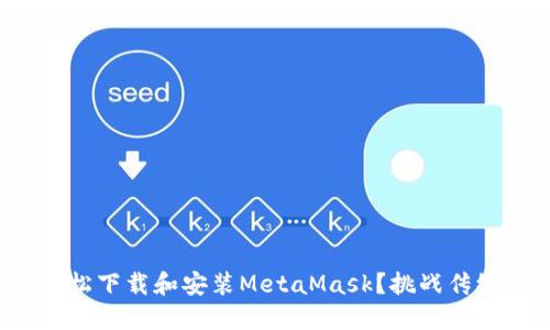 如何在iPad上轻松下载和安装MetaMask？挑战传统钱包的局限性！