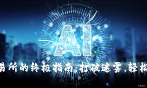 币提到交易所的终极指南：打破迷雾，轻松转移资产!