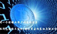 思考一个能解决用户问题的优秀小狐钱包转账不