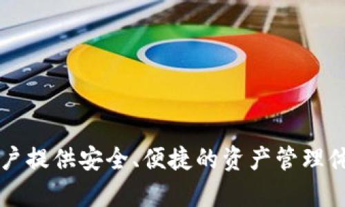 Binfa钱包的具体名称是“Binfa Wallet”。这是一个提供加密货币管理和交易服务的数字钱包，旨在为用户提供安全、便捷的资产管理体验。如果你有关于Binfa钱包的具体问题，例如使用方法、功能特性或安全性等方面的信息，欢迎随时提问！