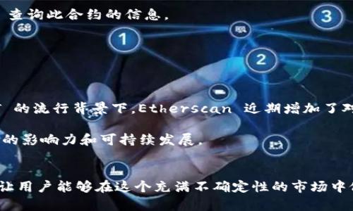 Etherscan.io 是一个区块链浏览器，专门用于以太坊网络。用户可以在这个平台上查看区块链上的交易记录、智能合约、代币信息等。以下是关于 Etherscan 的一些详细介绍。

什么是 Etherscan?
Etherscan 是以太坊生态系统中最受欢迎的区块链浏览器之一。它为用户提供了一个的界面，以便他们能够轻松地查找和跟踪以太坊网络上的各种活动，包括发送和接收以太币的交易、查看智能合约的执行情况、查询代币的市场信息等。无论是开发者还是普通用户，Etherscan 都为他们提供了重要的数据支持。

Etherscan 的核心功能
Etherscan 提供了多种功能，使其成为以太坊用户和开发者日常使用的重要工具。以下是一些核心功能：

ul
    listrong交易搜索：/strongEtherscan 允许用户通过交易哈希、钱包地址或区块号轻松查找具体的交易信息。无论你是想了解某个钱包的历史交易，还是查询某笔交易的状态，这项功能都能快速满足你的需求。/li
    listrong智能合约验证：/strong开发者可以在 Etherscan 上查看和验证其智能合约的代码，确保其公开透明。同时，用户也可以对合约的功能进行审查，以了解其是否安全可靠。/li
    listrong代币信息：/strongEtherscan 不仅支持以太币，还支持各类基于以太坊的代币。用户可以查看这些代币的市场表现、流通量、持有地址等信息，帮助他们更好地做出投资决策。/li
    listrong区块信息：/strongEtherscan 提供了最新区块的信息，包括区块高度、时间戳、区块奖励等。用户可以通过这些数据了解网络的整体运行情况。/li
    listrong实时数据：/strongEtherscan 的设计使其能实时更新数据，因此用户可以及时了解到最新的交易、区块和网络状态信息。/li
/ul

为什么 Etherscan 如此重要?
虽然使用 区块链的技术和各类去中心化应用程序 (dApps) 对用户来说可能是个全新的领域，但 Etherscan 的出现确实为用户提供了一种方便的方式来理解和参与这个复杂的生态系统。Etherscan 的透明性是其最大的优势之一。在传统金融体系中，很多交易都是在幕后进行的，而区块链则通过其公开账本的特性，确保所有交易都能被随时查证。

此外，Etherscan 还帮助用户在加密货币行业保持安全意识。通过查阅交易记录，用户能够更好地了解自己的资产情况，识别潜在的欺诈行为及不合法的交易，从而保障他们的资金安全。

如何使用 Etherscan?
使用 Etherscan 的过程相当简单，无论你是新手还是老手，均能迅速上手。以下是一些基本操作步骤：

ol
  listrong访问网站：/strong首先，打开你的浏览器，在地址栏中输入 a href=