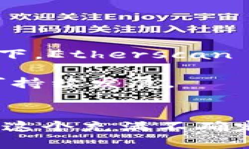 Etherscan.io 是一个区块链浏览器，专门用于以太坊网络。用户可以在这个平台上查看区块链上的交易记录、智能合约、代币信息等。以下是关于 Etherscan 的一些详细介绍。

什么是 Etherscan?
Etherscan 是以太坊生态系统中最受欢迎的区块链浏览器之一。它为用户提供了一个的界面，以便他们能够轻松地查找和跟踪以太坊网络上的各种活动，包括发送和接收以太币的交易、查看智能合约的执行情况、查询代币的市场信息等。无论是开发者还是普通用户，Etherscan 都为他们提供了重要的数据支持。

Etherscan 的核心功能
Etherscan 提供了多种功能，使其成为以太坊用户和开发者日常使用的重要工具。以下是一些核心功能：

ul
    listrong交易搜索：/strongEtherscan 允许用户通过交易哈希、钱包地址或区块号轻松查找具体的交易信息。无论你是想了解某个钱包的历史交易，还是查询某笔交易的状态，这项功能都能快速满足你的需求。/li
    listrong智能合约验证：/strong开发者可以在 Etherscan 上查看和验证其智能合约的代码，确保其公开透明。同时，用户也可以对合约的功能进行审查，以了解其是否安全可靠。/li
    listrong代币信息：/strongEtherscan 不仅支持以太币，还支持各类基于以太坊的代币。用户可以查看这些代币的市场表现、流通量、持有地址等信息，帮助他们更好地做出投资决策。/li
    listrong区块信息：/strongEtherscan 提供了最新区块的信息，包括区块高度、时间戳、区块奖励等。用户可以通过这些数据了解网络的整体运行情况。/li
    listrong实时数据：/strongEtherscan 的设计使其能实时更新数据，因此用户可以及时了解到最新的交易、区块和网络状态信息。/li
/ul

为什么 Etherscan 如此重要?
虽然使用 区块链的技术和各类去中心化应用程序 (dApps) 对用户来说可能是个全新的领域，但 Etherscan 的出现确实为用户提供了一种方便的方式来理解和参与这个复杂的生态系统。Etherscan 的透明性是其最大的优势之一。在传统金融体系中，很多交易都是在幕后进行的，而区块链则通过其公开账本的特性，确保所有交易都能被随时查证。

此外，Etherscan 还帮助用户在加密货币行业保持安全意识。通过查阅交易记录，用户能够更好地了解自己的资产情况，识别潜在的欺诈行为及不合法的交易，从而保障他们的资金安全。

如何使用 Etherscan?
使用 Etherscan 的过程相当简单，无论你是新手还是老手，均能迅速上手。以下是一些基本操作步骤：

ol
  listrong访问网站：/strong首先，打开你的浏览器，在地址栏中输入 a href=
