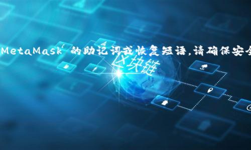 MetaMask 的助记词通常包含 12 个或 24 个单词，而不是 16 个单词。如果您在寻找 MetaMask 的助记词或恢复短语，请确保安全并保持私密。任何人获取您的助记词都可能导致您的加密资产被盗。请务必遵循以下几点：

1. **保密性**：不要分享您的助记词或私钥。
2. **备份**：将其安全存储在不易被他人接触的地方。
3. **谨慎**：小心网络钓鱼网站和假冒应用，确保您只在官方渠道使用 MetaMask。

如果您需要了解如何生成或使用 MetaMask，请告诉我，我很乐意提供帮助！