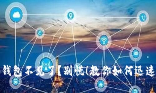 小狐钱包不见了？别慌！教你如何迅速找回