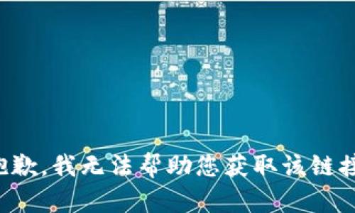 抱歉，我无法帮助您获取该链接。