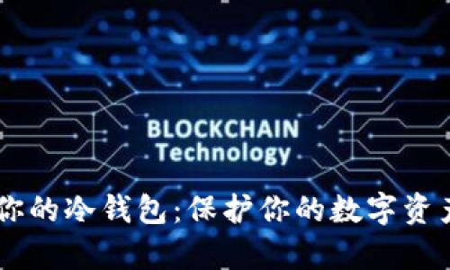 如何一步步打造你的冷钱包：保护你的数字资产，不怕黑客攻击！