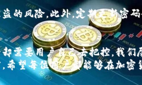   小狐钱包私钥：你是安心保管还是随意复制？ / 
 guanjianci 小狐钱包, 私钥, 数字资产 /guanjianci 

引言：数字资产安全的前沿战场
在这个数字化迅速发展的时代，区块链和加密货币成为了我们生活中不可忽视的部分。无论是为了投资、交易还是简单的爱好，越来越多的人开始接触数字资产。在这个过程中，小狐钱包作为一款受到广泛欢迎的数字钱包工具，成为了许多用户存储和管理加密货币的首选。
然而，让人关注的不仅是钱包本身的功能，还有一个非常重要的概念——私钥。它就像一把钥匙，决定了谁能访问和管理你的数字资产。今天，我们将围绕“小狐钱包私钥可以复制保存吗”这一问题，展开深入探讨，为你揭示背后的安全隐患与最佳实践。

了解小狐钱包及其私钥
小狐钱包是一款用户友好的数字钱包，旨在为用户提供安全、便捷的资产管理体验。与其他钱包相比，小狐钱包在界面设计、使用体验以及安全功能上都有其独到之处。
那么，私钥又是什么呢？在区块链的世界中，私钥是唯一能够证明你对特定数字资产所有权的秘密信息。如果有人掌握了你的私钥，他们便可以完全控制你的资产，这无疑是非常危险的。因此，妥善管理和存储私钥至关重要。

私钥复制与保存：双刃剑的选择
许多用户在使用小狐钱包的过程中可能会产生一个疑问：可以将私钥复制并保存到其他地方吗？答案是，可以，但这并不意味着这是一个安全的选择。
从技术角度来看，复制私钥并没有任何技术上的障碍，你可以轻松地将其复制到剪贴板、记事本，甚至云存储。但问题在于，这样做的安全隐患非常大。很多用户并没有意识到，若私钥被不法分子获取，他们就能随意转移你的资产，而你将无法挽回损失。

理解风险：恶意软件与网络安全
在数字时代，网络安全威胁层出不穷。恶意软件、钓鱼攻击、网络盗窃等，都可能成为你私钥的敌人。如果你将私钥保存在不安全的环境中，比如未加密的文本文件或云存储服务中，就如同在黑暗的街道上放着标有“现金”的钱包，等待被抢劫。
此外，一些用户可能会选择将私钥保存在手机或电脑设备中，但这些设备也容易受到各种网络攻击。即便是最顶尖的安全软件也难以抵挡新的、不断演变的病毒和木马程序。因此，你的私钥切忌随意保存在易被攻击的设备中。

安全存储私钥的最佳实践
那么，如何才能安全地存储和管理你的私钥呢？以下是一些行之有效的策略：

h41. 离线存储/h4
离线存储是一种非常安全的私钥管理方法。你可以将私钥写在纸上，或存储在USB闪存驱动器中，最好是将这些物理存储媒介妥善保管，放在一个安全的地方，如保险箱中。这种方式使得你的私钥不容易受到网络攻击，极大地提高了安全性。

h42. 硬件钱包/h4
使用硬件钱包是另一个良好的解决方案。这类设备专门为了储存加密货币而设计，能够安全地存储私钥，隔绝任何网络风险。虽然需支付一定的费用购买这些设备，但考虑到安全性，绝对值得。

h43. 加密存储/h4
如果你选择在电子设备上保存私钥，务必确保使用强加密措施进行保护。采取如OCEAN等高标准加密方案，能有效降低被盗的风险。此外，定期更新密码也是保护私钥的重要环节。

总结：安全与便利的权衡
在数字货币日益普及的今天，保护好你的私钥变得尤为重要。虽然小狐钱包使得加密货币的使用更加便捷，但私钥的安全却需要用户自己去把控。我们尽管可以复制私钥，但如何安全地存储和管理这些关键信息才是更值得关注的问题。
记住，数字资产的价值和安全是成正比的，只有通过科学合理的方法管理你的私钥，方能真正享受数字时代的便利与财富。希望每位用户都能够在加密货币的世界里安稳前行，安全无忧。