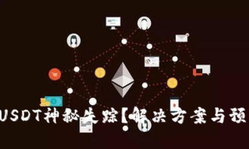 转到冷钱包的USDT神秘失踪？解决方案与预防措施全揭秘！