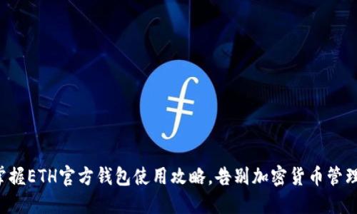轻松掌握ETH官方钱包使用攻略，告别加密货币管理烦恼！
