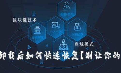 小狐钱包卸载后如何快速恢复？别让你的财产流失！