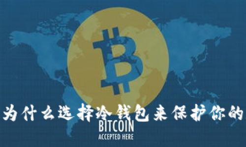 拥抱安全：为什么选择冷钱包来保护你的数字资产？