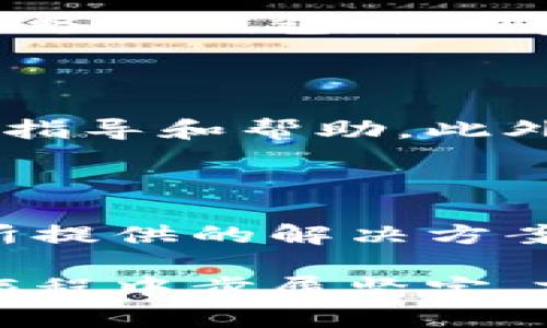   解决小狐钱包导入出错的终极指南：重新掌控你的数字资产 / 
 guanjianci 小狐钱包,数字资产,导入出错 /guanjianci 

引言：为何小狐钱包如此重要？

在数字资产管理日益复杂的今天，小狐钱包展现了其作为优秀工具的潜力。它不仅帮助用户安全存储和交易数字资产，更为用户提供了便捷今后发展的可能性。然而，随着它的广泛使用，时常会有用户遇到导入出错的问题，面对这种情况，不少人可能会感到无助和迷茫。

在本文中，我们将深入探讨小狐钱包导入出错的各种可能原因，并提供逐步指导，帮助您解决这个问题。无论您是初次涉足数字货币的新人，还是有些经验的用户，我们都希望您能够从中受益，掌握解决方案，重新控制您的资产。

一、理解小狐钱包的导入功能

首先，了解小狐钱包的导入功能是非常重要的。导入功能主要用于将您已有的钱包地址或密钥添加到小狐钱包，以便集中管理您的数字资产。这一过程看似简单，却可能因为操作不当或兼容性问题而导致错误，困扰着用户。

二、常见的导入出错原因

1. **私钥格式不正确**：许多用户在导入钱包时可能遗漏了私钥的某部分或复制了错误的格式。确保您所使用的私钥是完整且被正确复制至关重要。

2. **不兼容的钱包类型**：不同的钱包使用不同的技术背景，有些老旧钱包可能无法与新版本的小狐钱包兼容。了解您原有钱包的类型及其兼容性能够有效避免这一问题。

3. **网络连接问题**：有时导入操作可能会受到网络不稳定的影响，导致请求超时。建议在网络稳定的情况下重新尝试导入操作。

三、解决方案：逐步指南

当您遭遇小狐钱包导入出错的困扰时，以下步骤能够帮助您逐步排查问题并寻求解决：

h41. 检查私钥或助记词/h4

确保您所输入的私钥或助记词是准确无误的。可以通过笔记本记录，避免多次复制粘贴导致的盲点错误。特别需要注意的是，某些钱包可能需要特定格式的私钥，例如带“0x”前缀的以太坊私钥，请务必保持格式的一致性。

h42. 确认钱包与小狐钱包的兼容性/h4

在导入之前，请务必确认您原有钱包的类型。如果不确定，可以访问小狐钱包的官方网站，查看官方支持的各类钱包类型及详细说明。

h43. 网络环境/h4

尝试切换到更稳定的网络环境，确保手机或电脑的网络信号良好，尽量避免在公共WiFi下进行重要操作。同时，您也可以尝试重启路由器或者更换网络，确保网络顺畅。

h44. 更新小狐钱包版本/h4

确保您所使用的小狐钱包是最新版。开发团队会定期发布更新，以解决已知问题并提升用户体验。因此，及时升级到最新版本，能够有效降低出现错误的机率。

四、维护和保管数字资产安全

当您成功导入钱包之后，保持对资产的管理也是至关重要的。合理的保管举措能够确保您的资产远离风险。例如，可以考虑定期备份钱包，使用复杂密码并启用两步验证等安全措施，保护您的数字资产安全。

五、如遇更复杂的问题，求助支持

在处理导入问题时，如果您依然没有找到解决方案，不妨考虑寻求专业技术支持。小狐钱包的官方客服通常能够提供更具体的指导和帮助。此外，参与数字资产社区交流，您会发现许多用户分享了他们的经验和创新思路，互相交流中或许能找到灵感。

结语：掌控数字资产的未来

每一次遭遇问题，都是对我们解决能力的考验。小狐钱包的导入出错并非绝望的终点，而是我们学习和成长的机会。通过本文所提供的解决方案，希望每一位用户都能重新掌握自己的数字资产，勇敢迎接数字经济带来的无限可能。

无论您处在数字货币管理的哪个阶段，只要保持耐心与冷静，问题总会迎刃而解。未来属于掌握技术的人，愿您在数字资产的旅程中步履坚定，前景光明。