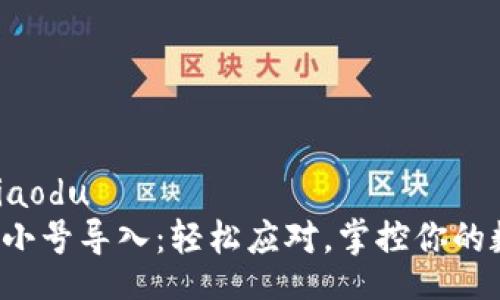jiaodu/jiaodu
小狐钱包小号导入：轻松应对，掌控你的数字资产！