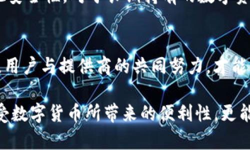 vpay属于冷钱包吗？揭秘加密货币安全的真相/vpay
冷钱包, 加密货币, 安全性/guanjianci

冷钱包与热钱包的基本区别
在加密货币的世界中，安全性始终是首要考量。尤其是在投资和存储日渐增多的情况下，理解冷钱包与热钱包的区别显得尤为重要。冷钱包是指那些不与互联网连接的存储方式，通常用于长期存储加密货币，防止黑客攻击和恶意软件的潜在威胁。与此相对，热钱包则为在线钱包，便于交易和支付，但因为持续连接互联网，风险相对较高。

vPay是什么？
vPay 是一种新兴的加密货币支付解决方案，旨在通过区块链技术简化交易的流程，为用户提供更便捷的支付体验。它的优势在于交易速度快、费用低以及跨境交易的便利性。但在讨论vPay是否即属于冷钱包之前，我们需要先对它的架构和功能进行深入了解。

vPay的安全机制
虽然vPay专注于加速交易和提升用户体验，但它的安全性仍然是一个值得探讨的话题。vPay在其基础架构中实现了一系列的安全保障措施，包括多重身份验证和加密技术。然而，这些安全措施与冷钱包的定义大相径庭。

冷钱包的真正意义
冷钱包的主要功能是提供高度安全的加密货币存储方式，像是纸钱包、硬件钱包等，这些都是为了防范黑客攻击而设计的。而vPay的服务性质本质上更接近于支付转账工具，因此在硬件或软件方面并未达到冷钱包的标准。

如何安全存储加密货币
对于长期投资者来说，采用冷钱包存储加密货币予以保护是一个明智的选择。这可以通过购买硬件钱包（如Ledger或Trezor），或是使用纸钱包的方式来实现。纸钱包较为简易，用户只需在没有网络的环境中生成私钥，并将其打印出来保存安全。

vPay用户的安全选择
虽然vPay本身并不是冷钱包，但用户在使用该平台时仍需采取适当的安全措施。建议用户启用双重认证，定期更改密码，并只在可信赖的设备上使用该服务。此外，频繁进行小额交易并对大额交易采取冷钱包措施，能够最大程度上降低风险。

文化差异与加密货币
加密货币的流行在不同国家和文化中展现出显著差异。例如，在某些国家，因技术先进，用户的接受度相对较高；而在另一些地区，由于对传统金融体系的信任缺乏，加密货币则成为了替代性投资的最佳选择。这种对比不仅反映了全球用户对加密货币的不同态度，也提示我们，安全性的重要性在各文化间是普遍共识。

总结：冷钱包与vPay的底线
在结束之前，我们可以得出结论：vPay并不属于冷钱包，而是为用户提供了便捷的支付解决方案。然而，这并不意味着用户在使用vPay的过程中可以忽视安全性。对于长期持有的数字资产，冷钱包依然是值得推荐的存储方式。这就像在征途上，即便有快捷的路线，我们也要记得选择安全的路径，以防意外发生。

未来展望：如何提高加密货币的安全性
面对层出不穷的网络威胁，未来的加密货币安全措施将需要不断创新。从BIOS级安全到加强用户教育，从区块链本身到应用层，大量措施都在研究之中。用户与提供商的共同努力，才能真正让加密货币环境更加安全、可靠。尽管技术不断进步，作为用户，保持警惕、提升自身的安全意识，更是不可或缺的。

在这个不断发展的数字时代，理解和恰当地使用加密货币，能够帮助我们更好地掌控个人资产。通过选择合适的存储选项和安全手段，我们不仅能够享受数字货币所带来的便利性，更能够维护自身的资产安全。无论你选择如何投资，记得将安全性放在首位，这是每一个加密货币爱好者都应牢记的原则。