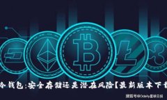 库神冷钱包：安全存储还是潜在风险？最新版本