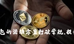 如何用小狐钱包的活动方案打破常规，提升用户