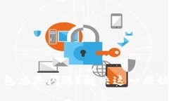 为何小狐钱包总是闪退？解决这一烦恼的秘密武