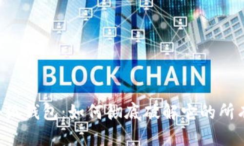 手机小狐钱包：如何彻底破解它的所有功能？