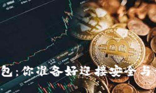 用旧手机做冷钱包：你准备好迎接安全与便利的挑战了吗？