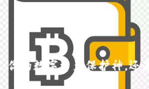 OwnCoin钱包：你的数字资产保护神，还是潜在的隐患？