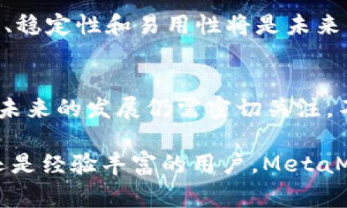 关于MetaMask钱包的排名，它通常被认为是加密钱包市场中的佼佼者之一。MetaMask是一个广泛使用的以太坊和ERC-20代币钱包，它允许用户轻松进行加密货币的存储、发送和接收。同时，它也为去中心化应用（dApp）提供了便捷的连接方式。

具体的排名可能因不同的标准和时间而有所不同。通常情况下，MetaMask在用户评价、市场份额和功能丰富性方面都占据了较高的位置。以下是MetaMask的一些主要优点和特性，让我们逐渐深入了解其在加密钱包中的地位。

MetaMask的背景
MetaMask成立于2016年，是由Consensys团队开发的一个加密货币钱包。该钱包不仅支持以太坊，还有许多基于以太坊的代币。随着去中心化金融（DeFi）和NFT（非同质化代币）市场的快速发展，MetaMask的用户基数也在不断增长。在链上交易和参与各种以太坊生态系统中的应用变得愈加流行，MetaMask作为一个简便的工具，受到了大量用户的青睐。

易用性与用户友好界面
MetaMask的用户界面设计简单易懂，即使是加密货币的初学者也能够快速上手。用户通过浏览器扩展或移动应用程序都可以轻松访问他们的加密资产。早期用户通过Node.js和Chrome扩展安装MetaMask，然后轻松管理自己以太坊上的资产。如今，它也可在iOS和Android平台上使用，使得在移动设备上进行交易更加方便。

安全性与隐私保护
安全性对于加密钱包至关重要。MetaMask采取了一系列措施来保障用户资产的安全。所有私钥都储存在用户的设备中，MetaMask不会收集用户的个人信息或交易数据。这种“去中心化”的存储方式确保了用户对其资产的完全控制。然而，用户也需对自身的安全保持警惕，例如，避免在公共网络下进行交易，不随便点击可疑链接等。

与去中心化应用的无缝连接
MetaMask最显著的特点之一是它能够轻松连接各种去中心化应用（dApps）。无论是购买NFT、参与DeFi项目，还是播放区块链游戏，MetaMask都能提供便捷的连接。这使得用户能够无缝地在不同平台之间进行互动，极大丰富了用户的体验。

跨链支持的前景
近年来，区块链技术的不断发展使得跨链解决方案成为热门话题。虽然MetaMask本身主要聚焦于以太坊，但它的功能也在不断扩展，计划支持多个区块链。这意味着用户未来或许能够使用MetaMask在更多的区块链上存储和管理他们的资产，进一步拓展钱包的实用性。

社区与生态发展
MetaMask拥有一个积极的用户社区，用户之间的交流与分享使得这个钱包不仅仅是一个工具，更是一个让人感受到归属感的生态圈。MetaMask定期举办社区活动和开发者会议，鼓励开发者为其生态做出贡献。这种开放与包容的氛围吸引了越来越多的用户参与其中。

未来展望与挑战
尽管MetaMask目前在市场中表现出色，但在快速变化的加密货币环境中，它仍然面临着来自其他竞争钱包的压力。同时，随着用户规模的不断扩大，如何保持安全性、稳定性和易用性将是未来需重点关注的挑战。MetaMask可能需要不断创新，推出更多功能来满足用户不断变化的需求。

结论
MetaMask作为加密货币钱包的佼佼者，其用户友好的设计、安全性能和与多种dApp的兼容性使其在竞争激烈的市场中脱颖而出。虽然它在行业中处于领先地位，但未来的发展仍需密切关注，不断用户体验，提升安全性，将是其持续成功的关键。

在关于MetaMask钱包的讨论中，其被认可的地位不仅体现在用户的数量和使用频率上，也反映在其对用户体验的不断追求与对加密生态的贡献上。无论你是新手还是经验丰富的用户，MetaMask都提供了一种方便、灵活的方式来管理你的加密资产。