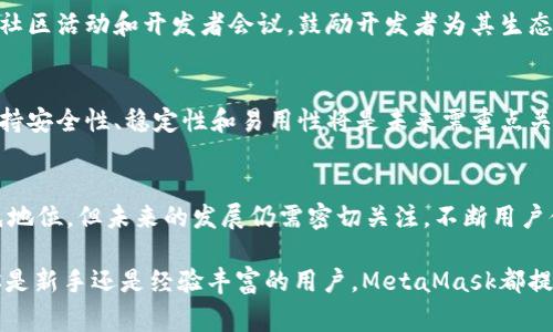 关于MetaMask钱包的排名，它通常被认为是加密钱包市场中的佼佼者之一。MetaMask是一个广泛使用的以太坊和ERC-20代币钱包，它允许用户轻松进行加密货币的存储、发送和接收。同时，它也为去中心化应用（dApp）提供了便捷的连接方式。

具体的排名可能因不同的标准和时间而有所不同。通常情况下，MetaMask在用户评价、市场份额和功能丰富性方面都占据了较高的位置。以下是MetaMask的一些主要优点和特性，让我们逐渐深入了解其在加密钱包中的地位。

MetaMask的背景
MetaMask成立于2016年，是由Consensys团队开发的一个加密货币钱包。该钱包不仅支持以太坊，还有许多基于以太坊的代币。随着去中心化金融（DeFi）和NFT（非同质化代币）市场的快速发展，MetaMask的用户基数也在不断增长。在链上交易和参与各种以太坊生态系统中的应用变得愈加流行，MetaMask作为一个简便的工具，受到了大量用户的青睐。

易用性与用户友好界面
MetaMask的用户界面设计简单易懂，即使是加密货币的初学者也能够快速上手。用户通过浏览器扩展或移动应用程序都可以轻松访问他们的加密资产。早期用户通过Node.js和Chrome扩展安装MetaMask，然后轻松管理自己以太坊上的资产。如今，它也可在iOS和Android平台上使用，使得在移动设备上进行交易更加方便。

安全性与隐私保护
安全性对于加密钱包至关重要。MetaMask采取了一系列措施来保障用户资产的安全。所有私钥都储存在用户的设备中，MetaMask不会收集用户的个人信息或交易数据。这种“去中心化”的存储方式确保了用户对其资产的完全控制。然而，用户也需对自身的安全保持警惕，例如，避免在公共网络下进行交易，不随便点击可疑链接等。

与去中心化应用的无缝连接
MetaMask最显著的特点之一是它能够轻松连接各种去中心化应用（dApps）。无论是购买NFT、参与DeFi项目，还是播放区块链游戏，MetaMask都能提供便捷的连接。这使得用户能够无缝地在不同平台之间进行互动，极大丰富了用户的体验。

跨链支持的前景
近年来，区块链技术的不断发展使得跨链解决方案成为热门话题。虽然MetaMask本身主要聚焦于以太坊，但它的功能也在不断扩展，计划支持多个区块链。这意味着用户未来或许能够使用MetaMask在更多的区块链上存储和管理他们的资产，进一步拓展钱包的实用性。

社区与生态发展
MetaMask拥有一个积极的用户社区，用户之间的交流与分享使得这个钱包不仅仅是一个工具，更是一个让人感受到归属感的生态圈。MetaMask定期举办社区活动和开发者会议，鼓励开发者为其生态做出贡献。这种开放与包容的氛围吸引了越来越多的用户参与其中。

未来展望与挑战
尽管MetaMask目前在市场中表现出色，但在快速变化的加密货币环境中，它仍然面临着来自其他竞争钱包的压力。同时，随着用户规模的不断扩大，如何保持安全性、稳定性和易用性将是未来需重点关注的挑战。MetaMask可能需要不断创新，推出更多功能来满足用户不断变化的需求。

结论
MetaMask作为加密货币钱包的佼佼者，其用户友好的设计、安全性能和与多种dApp的兼容性使其在竞争激烈的市场中脱颖而出。虽然它在行业中处于领先地位，但未来的发展仍需密切关注，不断用户体验，提升安全性，将是其持续成功的关键。

在关于MetaMask钱包的讨论中，其被认可的地位不仅体现在用户的数量和使用频率上，也反映在其对用户体验的不断追求与对加密生态的贡献上。无论你是新手还是经验丰富的用户，MetaMask都提供了一种方便、灵活的方式来管理你的加密资产。