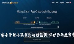 如何安全管理小狐钱包的助记词，保护你的数字