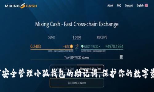 如何安全管理小狐钱包的助记词，保护你的数字资产？