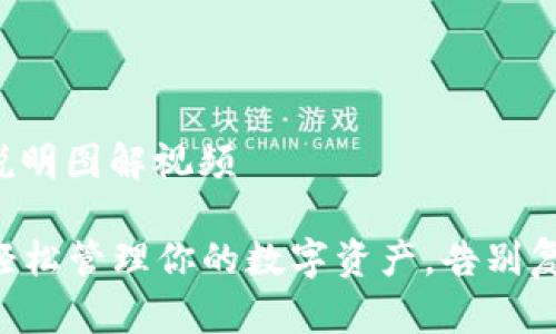 小狐钱包使用说明图解视频

小狐钱包——轻松管理你的数字资产，告别复杂操作的烦恼！