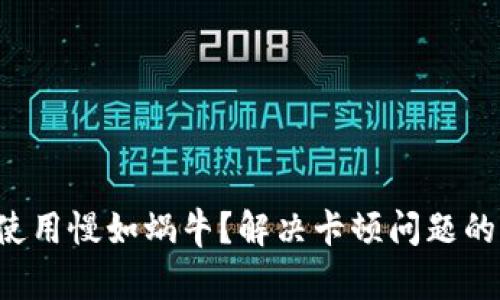 小狐钱包使用慢如蜗牛？解决卡顿问题的终极指南！