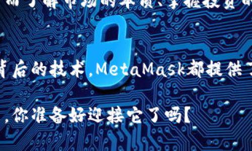   如何在南昌使用MetaMask进行安全加密货币交易？ / 
 guanjianci MetaMask, 南昌, 加密货币 /guanjianci 

引言：南昌的数字货币浪潮
近年来，数字货币和区块链技术在全球范围内得到了迅猛发展，许多国家和地区都在加速建立自己的数字资产市场。南昌作为一个历史悠久且充满无限可能的城市，也在这一浪潮中逐渐崭露头角。用户们逐渐意识到，数字货币不仅仅是投资工具，更是未来金融生态的一部分。

MetaMask：打开数字资产世界的钥匙
MetaMask是最受欢迎的以太坊钱包之一，让用户能够方便地管理自己的数字资产，并在去中心化应用（DApps）中进行无缝互动。对于南昌的用户而言，掌握这个工具，将为他们打开全新的投资和交易体验。

安装MetaMask：一步步走向数字钱包
在南昌，虽然有些人对数字货币的使用仍抱有怀疑态度，但是安装MetaMask的过程相对简单，不同阶段的用户也能轻松上手。以下是一些简单的步骤：
ol
  listrong选择浏览器：/strongMetaMask可以作为Chrome、Firefox等多个浏览器的扩展程序使用，首先选择你习惯的浏览器。/li
  listrong访问下载页面：/strong前往MetaMask的官方网站，确保下载的是官方版本，以保障软件的安全性。/li
  listrong安装扩展：/strong根据提示进行安装，并添加到浏览器中。这一步骤一般只需几分钟。/li
  listrong创建钱包：/strong安装完成后，打开MetaMask，选择“创建钱包”，按照提示设置密码并备份恢复助记词（这是你未来找回钱包的唯一途径）。/li
/ol

安全性：为了资金的安全而战
南昌的用户往往担心网络诈骗和黑客入侵。在使用MetaMask时，遵循以下安全建议可以有效增强保护：
ul
  listrong保护助记词：/strong务必妥善保管你的助记词，避免在任何情况下透露给他人。助记词就像是你的数字资产的钥匙，一旦丢失，就无法恢复。/li
  listrong启用二次验证：/strongC团队：强烈建议启用与邮箱等个人信息相关的二次验证，确保账户安全。/li
/ul

与南昌的市场结合
虽然南昌的加密货币市场相对较新，但是已经有许多本地交易平台和社区开始崛起，如南昌区块链协会。通过这种社区支持，用户可以获得更多的知识和经验分享，帮助他们在加密货币的世界中走得更远。

交易流程：简单易懂的入门指南
在熟悉了MetaMask的基本操作后，用户可以开始进行加密货币交易。以下是一个简单的步骤指南：
ol
  listrong充值以太坊：/strong在某些交易平台上，使用法定货币购买以太坊（ETH）并充值到你的MetaMask钱包。/li
  listrong选择交易对：/strong在你所选择的去中心化交易所（如Uniswap或SushiSwap）中，选择你想要交易的加密货币对。/li
  listrong进行交易：/strong输入你想要交易的数量，确认交易详情，并在MetaMask中进行确认。/li
/ol

DApp的魅力：拒绝中心化的束缚
使用MetaMask的另一个乐趣在于接触DApp。南昌的用户可以尝试各种去中心化金融（DeFi）应用、游戏或者NFT市场。通过参与这些DApp，用户不仅可以体验到前所未有的金融自由，还能够创造财富。

风险意识：不为潮流盲目追逐
加密货币投资并非没有风险，南昌的用户在追求利润前，需要有清晰的认知。许多投资者因市场涨跌而陷入盲目追逐的境地，然而了解市场的本质、掌握投资的技巧，比盲目追随潮流重要得多。

结语：在南昌与数字货币的链接
南昌正在迅速融入数字货币的浪潮，而MetaMask作为重要的工具，为用户打开了大门。无论是想要直接投资还是了解区块链背后的技术，MetaMask都提供了良好的平台。在未来，我们希望看到更多南昌用户勇敢地迈入这个新兴的金融世界，与时俱进，创造属于自己的数字资产故事。

使用MetaMask的过程就是一个不断学习和成长的过程，而这种旅程是值得每一个勇敢追梦的人去探索的。数字未来已经到来，你准备好迎接它了吗？