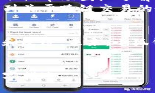   小狐钱包：跨链交易的挑战与机遇！ / 
 guanjianci 跨链,小狐钱包,数字钱包 /guanjianci 

引言：数字货币的未来与跨链技术
在当今的数字货币世界，跨链技术正在迅速崛起，仿佛是一场浪潮，冲击着每一个投资者和用户的视野。小狐钱包作为一种新兴的数字资产管理工具，正在聚焦这一技术的潜力。跨链交易不仅仅是技术的进步，更是未来数字交易生态系统成功与否的关键。

跨链交易的必要性
随着各种区块链技术的涌现，用户依然面临一个严峻的问题：如何实现不同区块链之间的资产互通？单一链上的资产无法满足多样化需求，限制了投资者的灵活性。跨链交易技术应运而生，承载着连接不同链条、打破孤岛效应的使命。

小狐钱包的跨链页面设计
小狐钱包的跨链交易页面不是简单的界面设计，而是经过用户反馈和市场调研不断的结果。我们负责人之一提到，在设计跨链页面时，团队的目标是简化用户的交互体验，让任何人都能够轻松完成交易无论是新手还是老手。
用户进入小狐钱包的跨链页面，首先映入眼帘的是直观的导航栏和清晰的交易提示。设计团队摒弃了繁冗的按钮和复杂的说明，而是直截了当地将关键步骤和信息呈现给用户。这种设计思路得到了用户的一致好评，他们喜欢这种“少即是多”的简洁风格。

用户体验与交易安全
在跨链交易中，用户不仅关心交易的便捷性，还非常重视安全性。小狐钱包在技术上采取了多重安全措施，包括数据加密、双重认证等。为了提升用户的信任，平台的每一次跨链交易都可以被追踪，用户可以随时检查交易状态。
其中，最具创新性的做法是推出了实时交易通知功能。这让用户在交易进行时，能够及时收到相关职能的信息更新，给予他们更多的掌控感。即便是在复杂的跨链交易中，用户也会感受到一种安全的环境。

面临的挑战与解决方案
当然，任何一项技术的发展都不会一帆风顺，跨链交易同样面临着诸多挑战，例如交易速度、跨链资产的兼容性等。面对这些困难，小狐钱包团队一直在努力寻找解决方案。
为了提高交易速度，团队在系统架构上进行了。通过合并多个操作和采用分布式账本技术，跨链交易的速度有了显著的提升。对于资产兼容性的问题，小狐钱包正在与不同的区块链项目进行合作，努力实现不同资产之间的互操作性。

跨链交易的未来展望
未来，跨链交易将成为用户进行数字资产交易的主流方式，尤其是在金融科技高速发展的今天。小狐钱包希望能在这个过程中，继续扮演连接不同区块链生态、帮助用户跨越资产边界的重要角色。
团队正在积极探索人工智能与机器学习在跨链交易中的应用，届时用户可能会享受到更智能化的资产管理服务。例如，AI可以分析用户的交易习惯，自动建议最佳的跨链交易时机。这样的创新一旦实现，将极大地提升用户体验，让每一位用户都能在瞬息万变的市场中把握机会。

用户反馈与社区互动
小狐钱包深知用户反馈对产品发展的重要性。因此，团队每个季度都会举行用户反馈会，邀请用户分享他们的使用体验和建议。这不仅帮助团队了解用户的需求，也加强了与社区的互动。
在一次反馈会上，一位用户提到希望增加更多的教育内容，帮助他们更好地理解跨链交易的方方面面。团队迅速响应，开发了一系列关于跨链交易的教程和视频，帮助用户加深理解。

结语：拥抱挑战，共同迈向未来
小狐钱包深信，只有拥抱挑战，才能在不断变化的市场环境中找到属于自己的位置。跨链技术的复杂性，反而激励着团队不断创新和改进。未来，小狐钱包将继续携手社区，共同开启数字资产管理的新篇章。
在这个快速发展的领域，让我们一起迎接跨链交易时代的到来！

上述内容虽为构思和结构设计，但可以根据需求继续扩展和细化，结合用户案例、行业新闻或趋势分析等内容，形成更为丰富的文字描述。