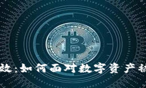 当冷钱包失效：如何面对数字资产被转走的危机