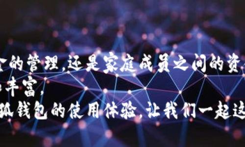    轻松开启！如何在小狐钱包中顺利转账至子账户？  /   
 guanjianci  小狐钱包, 子账户, 转账  /guanjianci 

引言：小狐钱包的魅力与挑战
在数字经济日益盛行的今天，移动支付和数字钱包已经成为了我们生活中不可或缺的组成部分。其中，小狐钱包以其友好的界面和强大的功能受到了广泛的欢迎。然而，当用户面临在小狐钱包中转账至子账户的问题时，可能会感到疑惑和无助。本文将逐步引导你了解如何在小狐钱包中顺利转账至子账户，解决这一常见痛点。

第一步：了解小狐钱包的基本功能
为了顺利进行转账，我们需要首先了解小狐钱包的基本功能和结构。小狐钱包不仅是一个简单的支付工具，它还允许用户创建多个子账户，以便于管理自己的资金。每个子账户都可以单独设置用途和管理限额，使得家庭和个人资金管理变得灵活而高效。

第二步：设置子账户
在进行转账之前，确保你已经正确设置了子账户。如果你还没有创建子账户，可以按照以下步骤进行操作：
ul
    li打开小狐钱包应用，登录你的账户。/li
    li在主界面上找到“子账户”选项，并点击进入。/li
    li选择“添加子账户”，按照提示输入相关信息，如子账户名称和用途。/li
    li完成设置后，你的子账户就会在列表中显示，可以随时进行资金管理。/li
/ul
子账户名称的设置建议选择容易记住且具有特定目的的名称，这样在转账时能够更迅速地找到所需的目标账户。

第三步：进行转账
一旦子账户设置完成，就可以进行转账操作。下面让我们来看一下详细步骤：
ul
    li在小狐钱包主界面，选择“转账”选项。/li
    li接下来，系统会要求你选择转账目标账户，这里选择“子账户”。/li
    li从列表中找到你需要转账的子账户，并点击确认。/li
    li输入转账金额，注意检查金额是否正确。/li
    li输入交易密码或指纹识别进行身份验证。/li
    li确认转账信息后，点击“确认转账”按钮。/li
/ul
转账完成后，系统会自动跳转至成功页面，你可以查看转账记录，确保资金已顺利转入目标子账户。

第四步：处理常见问题
尽管转账操作相对简单，但在实际使用中，用户可能会遇到一些常见问题。以下是几个典型的情况以及解决办法：
ul
    listrong问题：转账出现延迟。/strongbr
    有时由于网络问题或系统维护，转账可能会出现延迟。请耐心等待，通常会在几分钟内完成。如果长时间没有收到确认，请联系客服查询。/li
    
    listrong问题：转账金额不正确。/strongbr
    在输入金额时，仔细检查数字是否正确或存在输入错误。如果发现问题，请及时取消交易并重新操作。/li
    
    listrong问题：无法找到目标子账户。/strongbr
    如果无法在转账界面找到某个子账户，检查它是否已经被成功创建，或者尝试重新启动应用程序。/li
/ul

第五步：安全提示
在进行任何资金转账时，安全都是至关重要的。在使用小狐钱包时，请注意以下安全建议：
ul
    li定期更改密码，并确保使用复杂且唯一的密码以增强安全性。/li
    li开启双重身份验证，增加额外的安全层。/li
    li避免在公共网络环境下进行重要的财务操作，以防个人信息泄露。/li
    li定期检查账户交易记录，确保没有未经授权的交易。/li
/ul

结论：轻松实现灵活的资金管理
在小狐钱包中进行子账户转账并不是一件难事，只要掌握正确的操作流程和注意事项，用户就可以轻松实现高效的资金管理。不论是日常消费资金的管理，还是家庭成员之间的资金划拨，小狐钱包的灵活性都能帮助用户应对各种需要。
通过本文的信息，大家已经在转账至子账户的过程中感到更加自信。还是那句话，合理利用小狐钱包的功能，善用资源，才能让你的生活更加便利和丰富。
如果你还有其他疑问或者需要进一步了解更多关于小狐钱包的功能和使用教程，不妨在评论区留言，我们会尽快为你解答。同时，期待你分享到小狐钱包的使用体验，让我们一起这个数码生活方式！