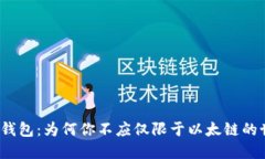 小狐钱包：为何你不应仅限于以太链的世界？