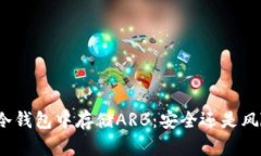 在冷钱包中存储ARB：安全还是风险？